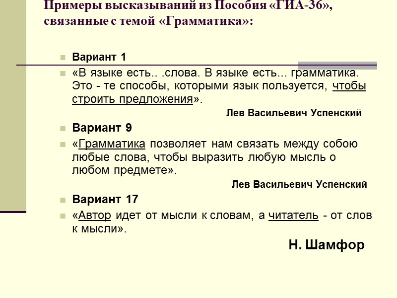 Примеры высказываний из Пособия «ГИА-36», связанные с темой «Грамматика»:   Вариант 1 «В